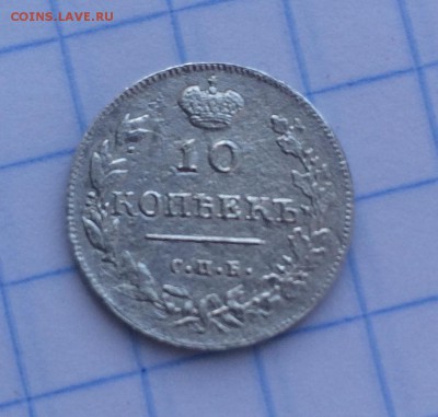 10 копеек 1813 до 1.02.18 - IMG_3026.JPG