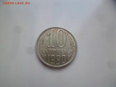 10 копеек 1990 м - 9