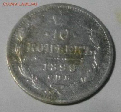 10копеек 1899год. спб эб.до 01.02.18 в 22.00мск - IMGP0553.JPG