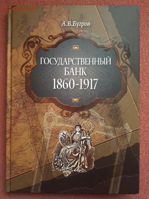 А.Бугров "Государственный банк 1860-1917" до 28.01 - 20180126_124254