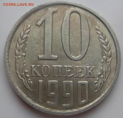 10 копеек 1990 м - 9