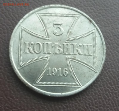 3 копейки 1916 ост - 20180118_130448
