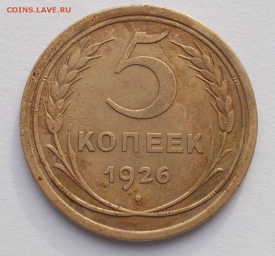 5 копеек 1926-1954 год. - 007.JPG