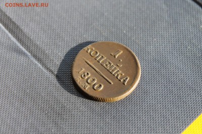 1 копейка 1800 ЕМ (146) 28.01 - IMG_4103.JPG