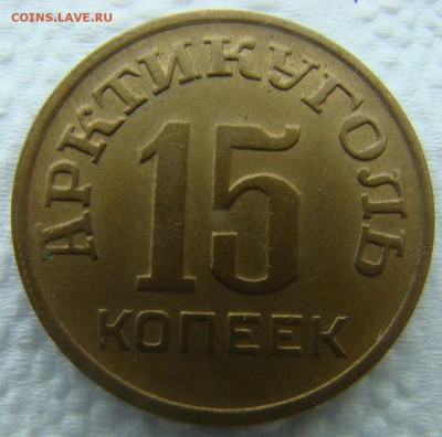 Арктикуголь (Шпицберген) 15 копеек 1946 года - Arctic-15-46-r1