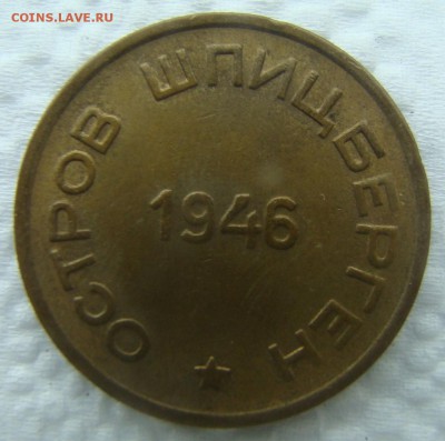Арктикуголь (Шпицберген) 15 копеек 1946 года - Arctic-15-46-a