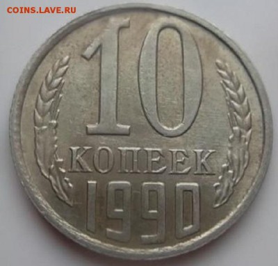 10 копеек 1990 г "М" до 28.01.18 в 21.00 - А1