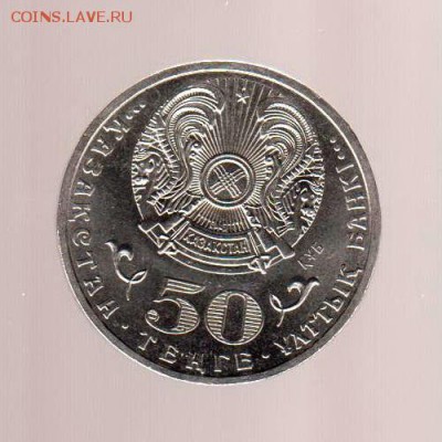 Лот из 10 юбилейных монет Казахстана 1993-2013г, до 1.02.18г - 040