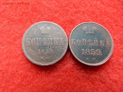 А-2 копейки 2 шт. 1859г. корона больше корона меньше. - DSCN1620[1].JPG