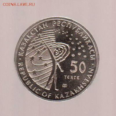 Казахстан 50 тенге 2012г, Станция МИР, до 1.02.2018г - 038