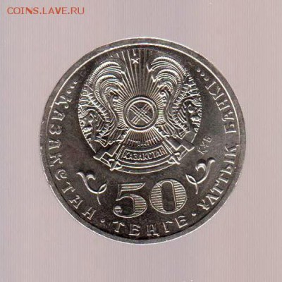 Казахстан 50 тенге 2012г, Д.А. Конаев, до 1.02.2018г - 044