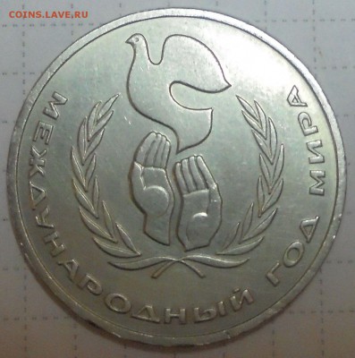 1 рубль 1986г Международный год мира (шалашик) до 01.02.2018 - 007 (2).JPG