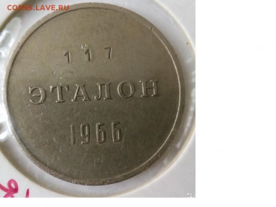 Эталон рубль 1966. 2 штуки. - 1111