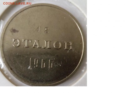 Эталон рубль 1966. 2 штуки. - 4444
