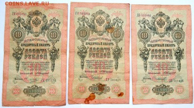 10 РУБЛЕЙ 1909 КОНШИН-6 шт. (кассиры разные) до 28.01.18 - DSCN8583.JPG
