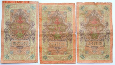 10 РУБЛЕЙ 1909 КОНШИН-6 шт. (кассиры разные) до 28.01.18 - DSCN8582.JPG