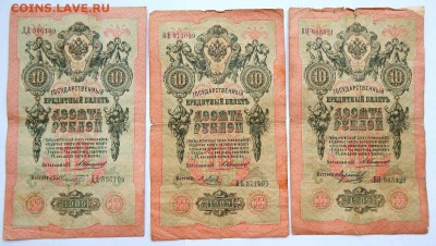 10 РУБЛЕЙ 1909 КОНШИН-6 шт. (кассиры разные) до 28.01.18 - DSCN8581.JPG