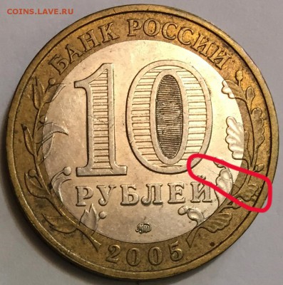 Раскол БИМ 10 рублей 2005 Никто не забыт - до 22-00 31.01.18 - 666