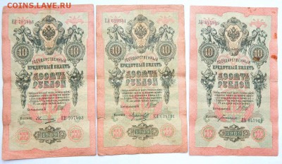 10 РУБЛЕЙ 1909 ШИПОВ -13 шт.(кассиры разные) до 28.01.18 - DSCN8591.JPG