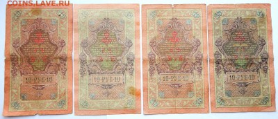 10 РУБЛЕЙ 1909 ШИПОВ -13 шт.(кассиры разные) до 28.01.18 - DSCN8590.JPG