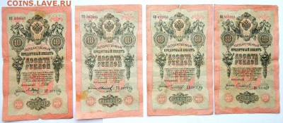 10 РУБЛЕЙ 1909 ШИПОВ -13 шт.(кассиры разные) до 28.01.18 - DSCN8589.JPG