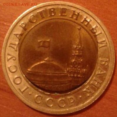 10 рублей 1991 брак - IMG-20180126-WA0000-1