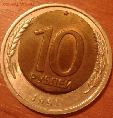 10 рублей 1991 брак - IMG-20180126-WA0001-1