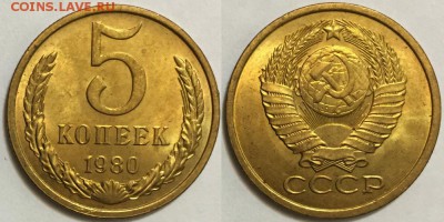 Красивые 5 копеек 1980 UNC ! - до 22-00 31.01.18 - 333