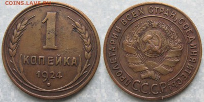 1 копейка 1924   : до 01-02-18 в 22:00 - СССР 1 копейка 1924   175