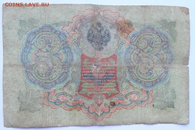 3 РУБЛЯ 1905 Тимашев-Шагин до 28.01.18 - DSCN8599.JPG