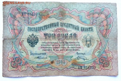 3 РУБЛЯ 1905 Тимашев-Шагин до 28.01.18 - DSCN8598.JPG