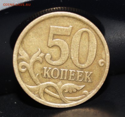 50 копеек 2005 сп - DSC04154.JPG