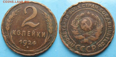 2 копейки 1924    : до 01-02-18 в 22:00 - СССР 2 копейки 1924    166