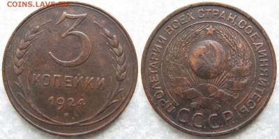 3 копейки 1924: до 01-02-18 в 22:00 - СССР 3 копейки 1924    209ф
