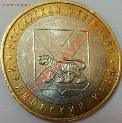 10 рублей Приморский край штС? - DSC01174.JPG