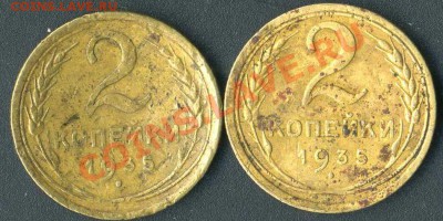 2 копейки 1935г.разные до 01.04. 2011г. до 20.00 мск - img239