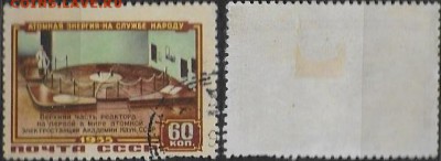 СССР 1956. ФИКС. № 1863. "АЭС" 60 к. - 1863