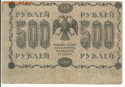 500 руб 1918 года брак, сдвиг печати, до 1.02 в 22:00 мск - скан 500 руб 1918 сдвиг  01