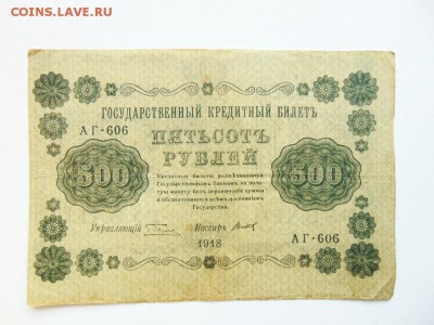 500 руб 1918 года брак, сдвиг печати, до 1.02 в 22:00 мск - фото 500 руб 1918 сдвиг  01 [1024x768]