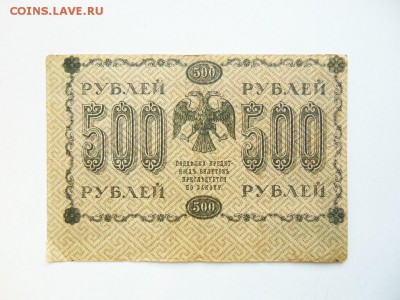 500 руб 1918 года брак, сдвиг печати, до 1.02 в 22:00 мск - фото 500 руб 1918 сдвиг  02 [1024x768]