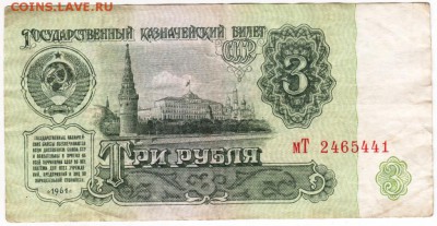 3 рубля 1961 г. мТ 2465441 до 01.02.18 г. в 23.00 - Scan-180126-0006