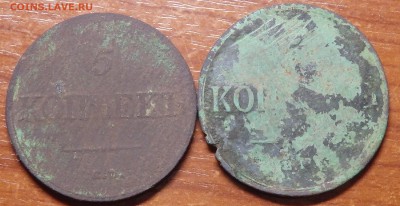 5 копеек 1831г.ЕМ без инициалов минцмейстера и 1836г. - 3