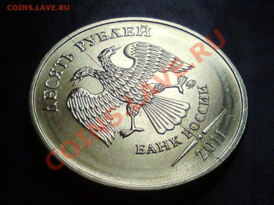 Монеты 2011 года (треп) - 10 рублей 2011. ММД. Полный раскол.JPG