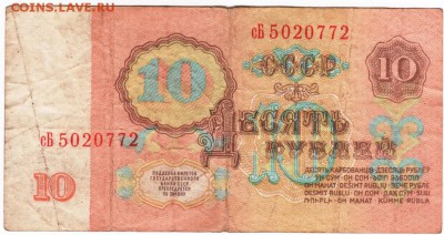 10 рублей 1961 г. сБ 5020772 до 01.02.18 г. в 23.00 - Scan-180126-0004