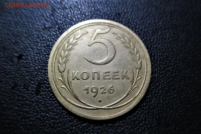 5 копеек 1926 шт 1.12 Кладовая. - 1