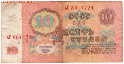 10 рублей 1961 г. ьГ 8611724 до 01.02.18 г. в 23.00 - Scan-180126-0005