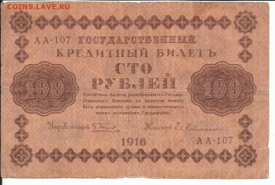 100 руб 1918 года брак, сетка фона перевёрн, до 1.02 в 22:00 - скан 100  руб 1918 обратная сторона сетка наоборот  02