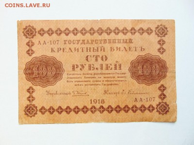 100 руб 1918 года брак, сетка фона перевёрн, до 1.02 в 22:00 - фото 100  руб 1918 обратная сторона сетка наоборот  01 [1024x768]