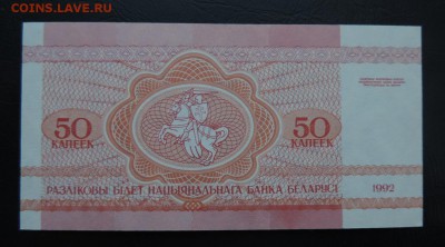 БЕЛАРУСЬ 50 копеек 1992г, ДО 30.01. - 50 копеек 1992г., В..JPG