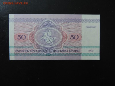 БЕЛАРУСЬ 50 руб., 1992г. МЕДВЕДЬ UNC до 30.01. - 50 руб 1992г. Беларусь В..JPG